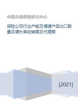 保險(xiǎn)公司行業(yè)產(chǎn)能、產(chǎn)品出口與代理業(yè)務(wù)發(fā)展分析