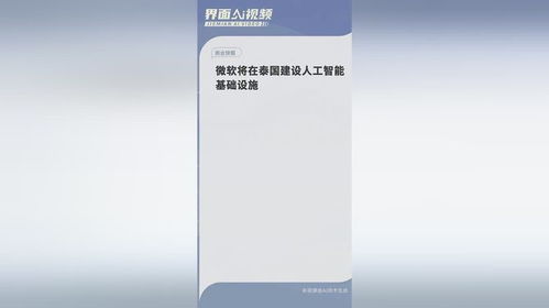 微軟深耕泰國 構建人工智能基礎設施，賦能區域創新