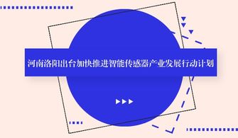 河南洛陽發布智能傳感器產業發展新藍圖，強化人工智能基礎軟件支撐