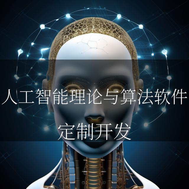 AI新征程 人工智能理論與算法軟件開發的核心突破